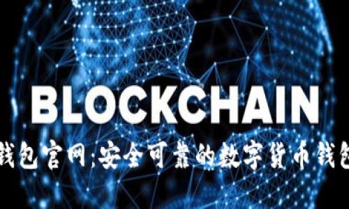 狐狸钱包官网:安全可靠的数字货币钱包平台
