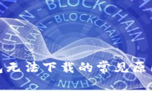 内容
加密货币钱包无法下载的常见原因及解决方案
