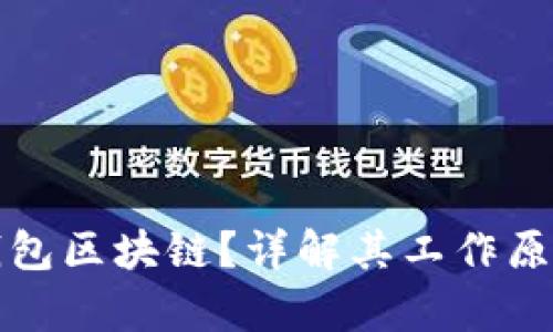 什么是电子钱包区块链?详解其工作原理与应用前景