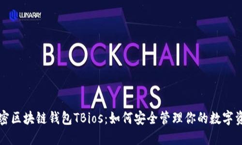 解密区块链钱包TBios:如何安全管理你的数字资产
