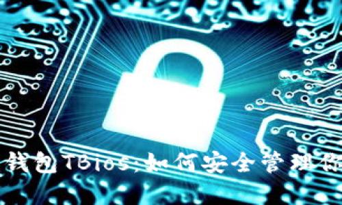 解密区块链钱包TBios:如何安全管理你的数字资产