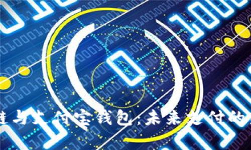 区块链与支付宝钱包:未来支付的新篇章