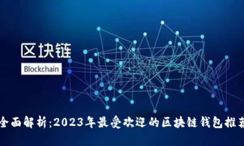 全面解析:2023年最受欢迎的区块链钱包推荐
