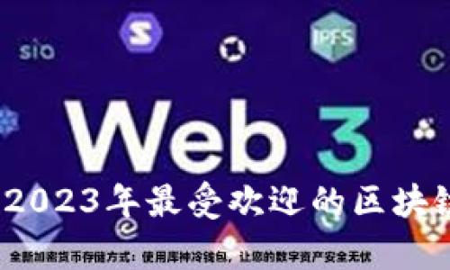 全面解析:2023年最受欢迎的区块链钱包推荐