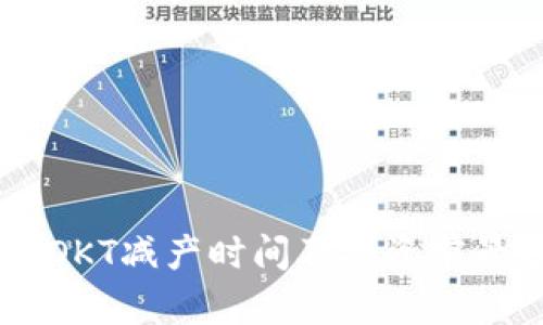 币圈OKT减产时间及投资前景分析