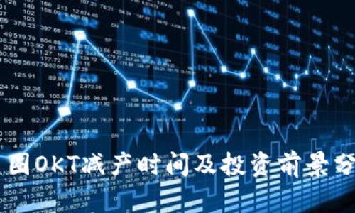 币圈OKT减产时间及投资前景分析