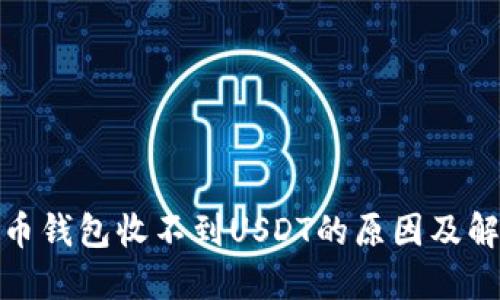 加密货币钱包收不到USDT的原因及解决方案