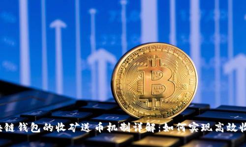 区块链钱包的收矿送币机制详解:如何实现高效收益?