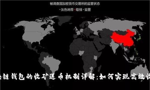 区块链钱包的收矿送币机制详解:如何实现高效收益?