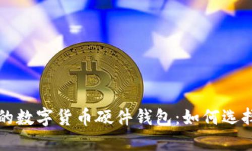 最安全的数字货币硬件钱包:如何选择和使用