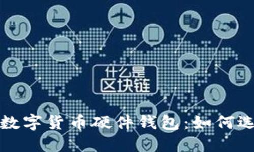 最安全的数字货币硬件钱包:如何选择和使用