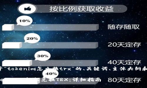 下面是关于“tokenim怎么换trx”的、关键词、主体大纲和相关问题：

如何在Tokenim上轻松兑换TRX：详细指南