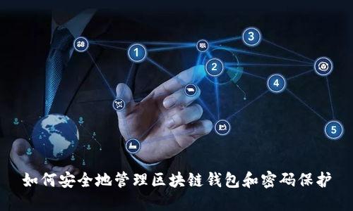 如何安全地管理区块链钱包和密码保护