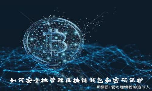 如何安全地管理区块链钱包和密码保护