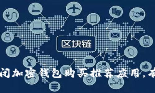 如何安全关闭加密钱包购买推荐应用,有效保护资产