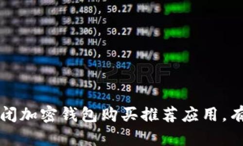 如何安全关闭加密钱包购买推荐应用,有效保护资产