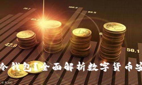 为什么数字货币需要冷钱包?全面解析数字货币安全和冷钱包的必要性
