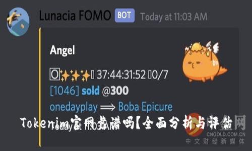 Tokenim官网靠谱吗?全面分析与评估