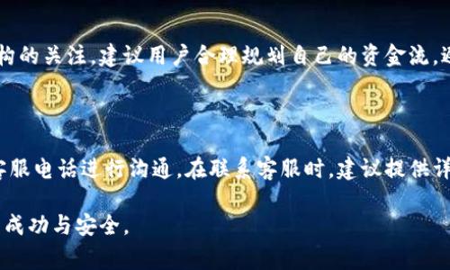 biao ti/biao ti波宝钱包提现到银行卡的详细步骤和注意事项/biao ti

波宝钱包, 提现, 银行卡, 使用指南/guanjianci

## 内容主体大纲

1. **波宝钱包介绍**
   - 什么是波宝钱包
   - 波宝钱包的主要功能

2. **申请提现前的准备工作**
   - 验证身份
   - 绑定银行卡
   - 确认账户余额

3. **波宝钱包提现的步骤**
   - 登录波宝钱包
   - 选择提现功能
   - 输入提现金额
   - 确认提现信息
   - 提现申请提交

4. **提现到账时间**
   - 提现处理时间
   - 不同银行的到账时间

5. **注意事项**
   - 提现额度限制
   - 手续费说明
   - 防范风险提示

6. **常见问题解答**
   - 提现失败怎么办？
   - 提现需要多少费用？
   - 提现最快多久到账？
   - 可以把波宝钱包余额转给朋友吗？
   - 提现会影响我的信用吗？
   - 如何联系客服解决问题？

---

## 波宝钱包介绍

### 什么是波宝钱包
波宝钱包是一款集支付、转账、理财于一体的数字钱包应用。用户可以通过波宝钱包轻松进行日常消费、收付款以及投资操作。随着数字支付的普及，波宝钱包成为越来越多用户的首选，它不仅方便了日常交易，还为用户提供了高效的资产管理体验。

### 波宝钱包的主要功能
波宝钱包具备多种功能，主要包括：
- 快捷支付：用户可以轻松地使用波宝钱包进行线上和线下支付。
- 转账功能：用户可以随时将资金转到其他用户的波宝钱包账户。
- 财富管理：波宝钱包提供多种理财产品，以帮助用户实现资产增值。
- 安全保障：波宝钱包采用多重加密技术，确保用户资金和信息的安全。

## 申请提现前的准备工作

### 验证身份
在提现之前，用户需要进行身份验证。这是为了保护用户的账户安全，防止不法分子进行非法提现。通常，用户需要上传身份证照片、进行人脸识别等操作以完成身份验证。

### 绑定银行卡
用户需要将自己的银行卡与波宝钱包账户进行绑定。可以在设定中找到“银行卡管理”选项，输入银行卡号及相关信息即可完成绑定。确保输入的信息准确无误，避免影响后续提现操作。

### 确认账户余额
在进行提现之前，用户需要确认波宝钱包中的余额是否足够。若余额不足，用户将无法进行提现操作。同时，还要了解自己账户的提现额度限制，以免因超额提现而导致操作失败。

## 波宝钱包提现的步骤

### 登录波宝钱包
用户首先需要打开波宝钱包App，输入用户名和密码进行登录。如果开启了双重认证，还需根据提示完成二次验证。

### 选择提现功能
在登录成功后，用户应在主页找到“提现”选项，点击进入提现页面。此页面通常会显示用户的可提现余额。

### 输入提现金额
在提现页面，用户需要输入希望提现的金额。注意输入的金额不能超过可提现余额，并应符合波宝钱包的最低提现要求。

### 确认提现信息
输入金额后，系统会显示提现的相关信息，包括提现金额、手续费、到账时间等。用户需要仔细查看并确认信息无误。

### 提现申请提交
在确认信息无误后，用户可以点击“提交”按钮，完成提现申请。此时，系统将会处理用户的请求，并在处理完成后通过APP或短信通知用户结果。

## 提现到账时间

### 提现处理时间
波宝钱包的提现申请一般需要经过后台审核处理，处理时间可能会因工作日和节假日有所不同。通常情况下，处理时间为1至3个工作日。

### 不同银行的到账时间
不同银行的账户到账时间也有差异，部分银行可能会在几个小时内完成到账，而其他银行可能需要1到3个工作日。在提现申请时，用户可以查询波宝钱包提供的不同银行的具体到账时间信息。

## 注意事项

### 提现额度限制
波宝钱包对每笔提现的最低和最高额度都有明确限制。用户需要关注这些限制，以免影响提现操作。具体额度可参考波宝钱包的官网或客服确认。

### 手续费说明
提现操作可能会涉及一定的手续费，不同的提现金额可能会对应不同的手续费标准。用户在申请提现时，应提前了解相关手续费信息，以免产生不必要的费用。

### 防范风险提示
在进行提现操作时，用户需确保自己所使用的网络环境安全，避免使用公共Wi-Fi进行敏感操作。同时，应定期修改账号密码，增强账户安全性。

## 常见问题解答

### 提现失败怎么办？
提现失败怎么办？
提现失败可能由多种原因导致，如解绑银行卡信息错误、所申请提现金额超出限额或账户余额不足等。用户收到提现失败的通知后，应检查相关信息，确认是否存在误填情况。若问题依旧存在，可以联系客服寻求解决方案，客服将会详细指导用户如何修改相关信息，重新提交提现申请。

### 提现需要多少费用？
提现需要多少费用？
波宝钱包在提现时会根据不同的提现金额收取一定的手续费。一般情况下，提现费用会在确认提现信息时展示于页面上。用户可以提前了解波宝钱包的手续费标准，与其他服务平台做比较，选择最合适的提现方式。

### 提现最快多久到账？
提现最快多久到账？
提现到账时间通常会受到多个因素影响。一般在申请提交后，波宝钱包会在1至3个工作日内处理提现申请，不同银行的到账时间也会有所不同。实际到账时间以所绑定的银行卡及该银行的处理速度为准，因此用户在操作前可以提前询问相关银行的到账规则。

### 可以把波宝钱包余额转给朋友吗？
可以把波宝钱包余额转给朋友吗？
是的，波宝钱包允许用户之间进行资金转账。用户只需进入转账功能，输入朋友的波宝钱包账户信息以及转账金额即可完成操作。转账通常会立即到账，但建议在确认信息无误后再进行操作，以免因错误信息导致资金损失。

### 提现会影响我的信用吗？
提现会影响我的信用吗？
通常情况下，波宝钱包的提现操作不会直接影响用户的信用记录。但若因频繁提现而导致账户异常，可能会引起监管机构的关注。建议用户合理规划自己的资金流，避免因异常操作对信用产生影响。

### 如何联系客服解决问题？
如何联系客服解决问题？
如用户在使用波宝钱包时遇到问题，可通过多种方式联系客服。一般可使用APP内的“客服”功能进行咨询，或拨打官方客服电话进行沟通。在联系客服时，建议提供详细问题信息，以便客服更快地为用户解决问题。

通过以上内容，我们提供了波宝钱包提现到银行卡的详细指南，用户可以根据自己的需求，按步骤进行操作，确保提现的成功与安全。