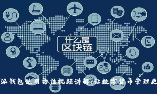 比特派钱包使用方法视频讲解:让数字货币管理更简单