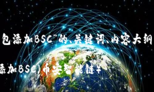 以下是关于“MetaMask钱包添加BSC”的、关键词、内容大纲以及相关问题的详细介绍。

如何在MetaMask钱包中添加BSC（币安智能链）