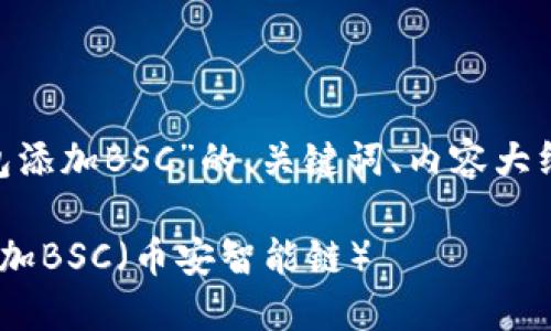 以下是关于“MetaMask钱包添加BSC”的、关键词、内容大纲以及相关问题的详细介绍。

如何在MetaMask钱包中添加BSC（币安智能链）