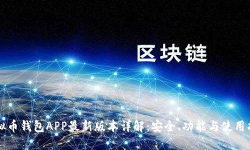 虚拟币钱包APP最新版本详解:安全、功能与使用指南