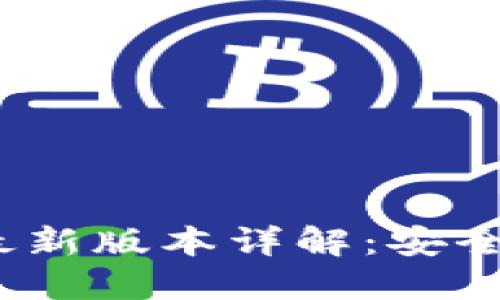虚拟币钱包APP最新版本详解:安全、功能与使用指南