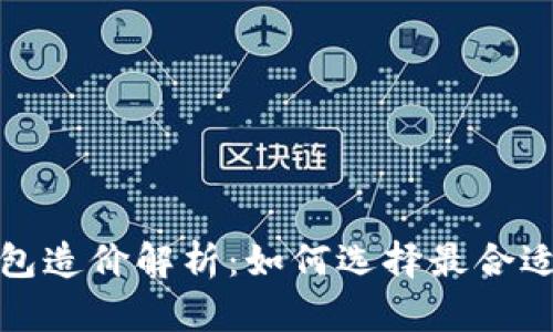 数字货币钱包造价解析:如何选择最合适的解决方案