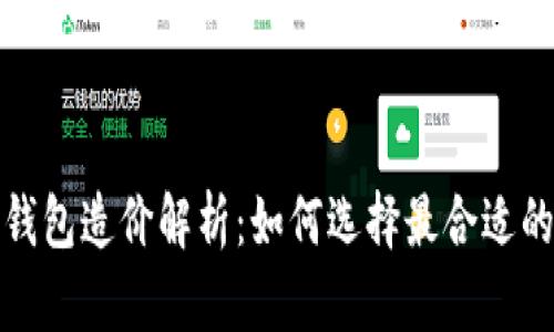 数字货币钱包造价解析:如何选择最合适的解决方案