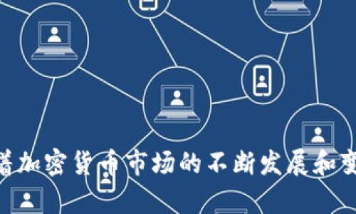 jiaoti区块链硬件钱包使用指南：安全存储加密货币的最佳选择/jiaoti  
区块链, 硬件钱包, 加密货币, 安全存储/guanjianci  

### 内容主体大纲

1. **引言**
   - 介绍什么是区块链硬件钱包
   - 它的重要性与优势

2. **区块链硬件钱包的基本概念**
   - 硬件钱包定义
   - 与软件钱包的比较
   - 硬件钱包的工作原理

3. **选择合适的区块链硬件钱包**
   - 市面上主要的硬件钱包品牌
   - 如何选择适合自己的钱包
   - 价格与安全性的考量

4. **区块链硬件钱包的使用步骤**
   - 开箱及初始设置
   - 生成和备份助记词
   - 设置PIN码及安全功能

5. **如何在硬件钱包上存储和管理加密货币**
   - 转入加密货币的步骤
   - 管理已有资产
   - 转出加密货币的操作

6. **安全使用区块链硬件钱包的最佳实践**
   - 防止物理和网络攻击
   - 定期备份和更新
   - 如何应对钱包丢失

7. **常见问题解答**
   - 关于使用硬件钱包的常见问题汇总

8. **结论**
   - 硬件钱包的未来与发展趋势

### 内容详细写作

#### 引言

在当今的数字经济中，加密货币已经成为一种重要的资产类别。然而，随着数字资产的增长，如何安全地存储和管理这些资产变得尤为重要。区块链硬件钱包作为一种安全存储加密货币的设备，正受到越来越多用户的关注。本文将为您详细讲解区块链硬件钱包的使用方法，以及它在加密货币管理中的不可替代性。

---

#### 区块链硬件钱包的基本概念

区块链硬件钱包是一种专门用于存储加密货币私钥的设备。这种设备与网络隔离，因此相对于软件钱包而言，它具备更高的安全性。硬件钱包的主要功能是存储用户的私钥，而私钥是所有加密货币交易的关键。

相比于软件钱包，硬件钱包能够有效防止黑客攻击和木马病毒的侵扰。软件钱包虽然便利，但因为时常连接网络，容易受到攻击。硬件钱包则通常以离线形式工作，只有在进行交易时才会与网络连接，从而最大限度地保护用户资产。

---

#### 选择合适的区块链硬件钱包

在选择硬件钱包时，用户需考虑多个因素。市场上存在多种品牌和型号，例如Ledger、Trezor和KeepKey等，用户可以根据自己的需求进行选择。选择时需关注安全性、用户体验、支持的币种和品牌口碑等因素。

价格也是一个重要的考虑点，不同品牌和型号之间的价格差异可能很大。一般而言，价格较高的硬件钱包通常在安全性和用户体验上表现更好。因此，建议消费者在选择时，多了解一些用户反馈和专业评测。

---

#### 区块链硬件钱包的使用步骤

硬件钱包的使用流程相对简单，但为了确保安全，用户在操作时需特别注意。首先，进行开箱和初始设置时，用户应确保设备未受到篡改，并按照说明书进行正确设置。

随后，设备将要求用户生成助记词，这组词汇是用户在忘记PIN码时恢复钱包的关键。不论使用哪个品牌的硬件钱包，用户都需将这组助记词妥善保存，并避免泄露给他人。

---

#### 如何在硬件钱包上存储和管理加密货币

具体操作方面，用户需要首先将加密货币转入硬件钱包。这通常需要连接硬件钱包到计算机，打开对应的钱包应用程序，选择转入操作。输入想要转入的币种和数量，然后确认交易。

管理已有资产时，用户可以随时查看当前持有的加密货币种类及数量，并进行必要的转出操作。转出时，需要输入接收地址及金额，确认交易细节后完成操作。硬件钱包会在交易时再次要求PIN码，以确保用户身份的安全性。

---

#### 安全使用区块链硬件钱包的最佳实践

使用硬件钱包虽然相对安全，但仍需遵循一些最佳实践来保护资产安全。用户需定期备份设备，并妥善保存助记词，而PIN码也应选择复杂且不易猜测的组合。

另外，要防止物理和网络攻击，用户应确保硬件钱包的使用环境安全。避免在公共场所或者不安全的网络环境下进行交易，并保持设备的固件更新。在设备丢失或被盗的情况下，用户应立即通过助记词恢复钱包，并转移资产。

---

#### 常见问题解答

1. **硬件钱包安全吗？**  
   硬件钱包被广泛认为是当前存储加密货币最安全的方式。由于其私钥存储在设备的安全芯片内并且不与网络连接，硬件钱包有效防止了网络攻击和恶意软件的威胁。与软件钱包相比，硬件钱包几乎不受黑客攻击的影响。然而，用户仍需采取必要的安全措施，例如定期更新固件，并妥善保管助记词。

2. **我可以使用硬件钱包管理所有加密货币吗？**  
   不同的硬件钱包支持的加密货币种类不同，用户在购买前需确认所选钱包是否支持其持有的币种。大多数主流硬件钱包，如Ledger和Trezor，支持多种主流加密货币，包括比特币、以太坊、瑞波币等。

3. **助记词丢失会怎么样？**  
   助记词是恢复加密资产的关键，如果丢失可能导致无法恢复钱包中的资产。因此，建议用户在设置时将助记词记录并保存在安全的地方。用户也可使用多个备份，但所有备份都需妥善保管，以避免被他人获取。

4. **硬件钱包需要定期更新吗？**  
   是的，硬件钱包的生产商会定期推出安全补丁和功能更新。为了确保设备的安全性与稳定性，建议用户保持固件的最新状态，定期检查设备上的通知，以便及时进行更新。

5. **在何种情况下应更换硬件钱包？**  
   用户在发现硬件钱包存在安全隐患（如被盗或物理损坏）、设备性能下降（如经常出现故障或无法正常操作），或者需要更换品牌时，可以考虑更换硬件钱包。更换时，务必确保将所有资产安全转移到新设备。

6. **硬件钱包与软件钱包的选择应该如何权衡？**  
   在选择时，用户需要根据自身的需求、交易频率和安全要求进行权衡。软件钱包更适合频繁交易和小额资金的管理，而硬件钱包则更适合长期持有和大型投资。通常建议将较大量的资产存储在硬件钱包中，而将较少的资产进行日常交易时使用软件钱包。

---

#### 结论

区块链硬件钱包为用户提供了一种安全有效的存储加密货币的解决方案。通过本文的介绍，相信您能对硬件钱包的使用有更深入的理解。随着加密货币市场的不断发展和变化，硬件钱包的技术和功能也将持续更新，帮助用户更好地保护他们的数字资产。