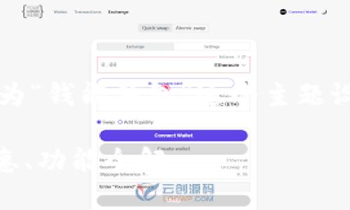 为了,并确保内容足够吸引人,我们可以为“钱能钱包”这个主题设计一个的,并提供相关的关键词和大纲。
钱能钱包iOS版下载指南:安全、便捷、优惠、功能全解