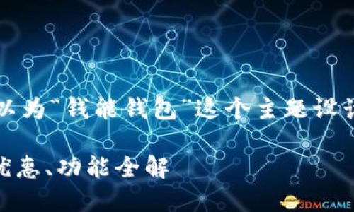 为了,并确保内容足够吸引人,我们可以为“钱能钱包”这个主题设计一个的,并提供相关的关键词和大纲。
钱能钱包iOS版下载指南:安全、便捷、优惠、功能全解