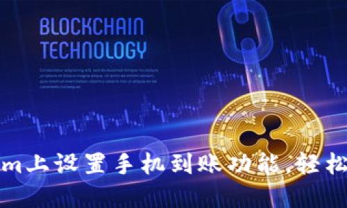 如何在Tokenim上设置手机到账功能,轻松完成资金管理