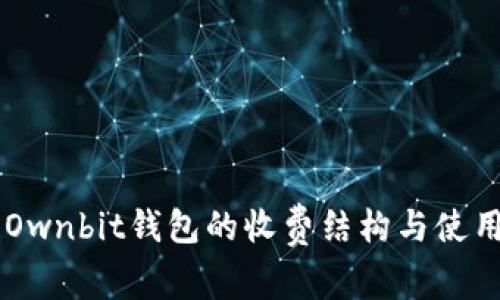了解Ownbit钱包的收费结构与使用指南