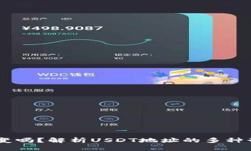 USDT地址会变吗?解析USDT地址的多种形式和安全性