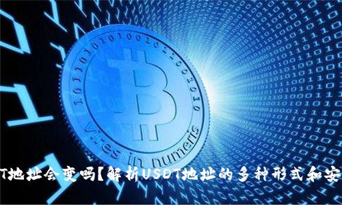 USDT地址会变吗?解析USDT地址的多种形式和安全性