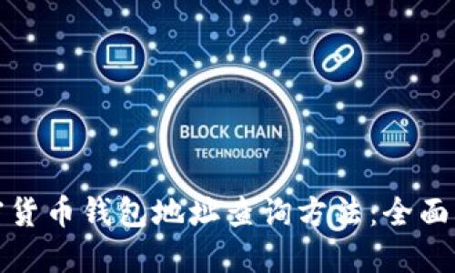 加密货币钱包地址查询方法:全面指南