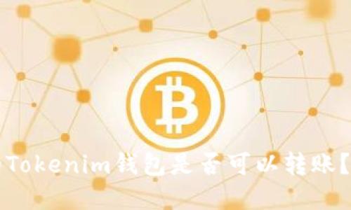 不同版本的Tokenim钱包是否可以转账？详解与对比