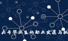 区块链大专毕业生的职业