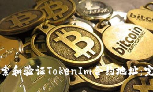 如何搜索和验证TokenIm合约地址:完整指南