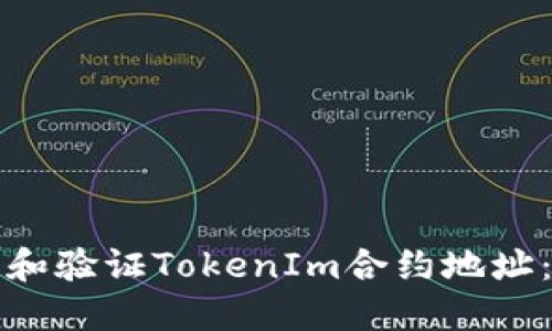 如何搜索和验证TokenIm合约地址:完整指南