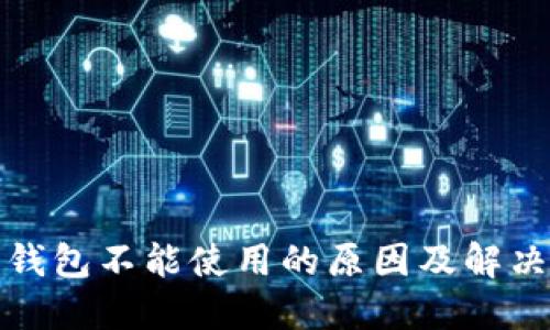 数字钱包不能使用的原因及解决方案