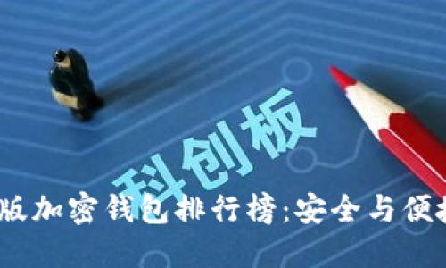 2023年中文版加密钱包排行榜:安全与便捷的最佳选择