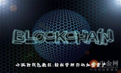 小狐狸钱包教程:轻松管理你的加密资产