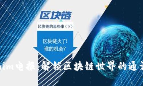 Tokenim电报：解锁区块链世界的通讯桥梁