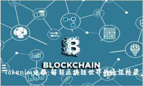 Tokenim电报：解锁区块链世界的通讯桥梁