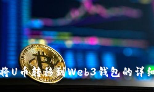 如何将U币转移到Web3钱包的详细指南