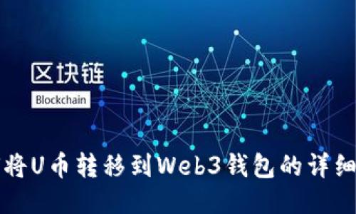 如何将U币转移到Web3钱包的详细指南