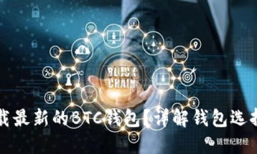 如何安全下载最新的BTC钱包?详解钱包选择及下载提示